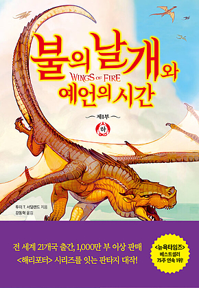 불의 날개와 예언의 시간 (하) 표지