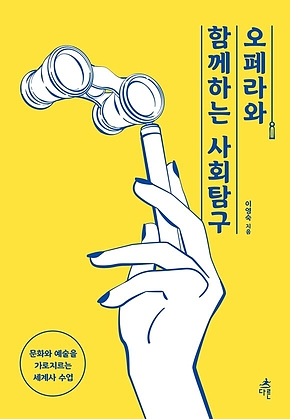 오페라와 함께하는 사회탐구 표지