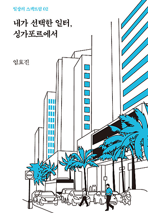 내가 선택한 일터, 싱가포르에서 표지