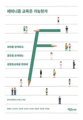 페미니즘 교육은 가능한가 표지