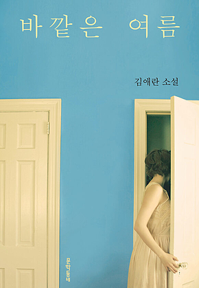 바깥은 여름 표지