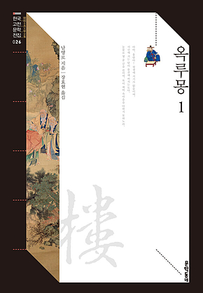옥루몽 1 (한국고전문학전집 026) 표지
