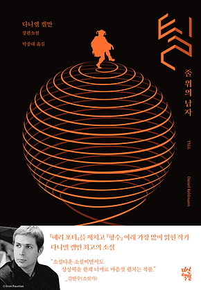 틸 : 줄 위의 남자 표지