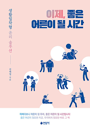이제, 좋은 어른이 될 시간 표지