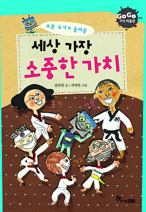 GOGO지식박물관 23. 로봇 두기가 들려주는 세상 가장 소중한 가치 표지