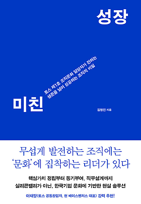 미친 성장 : 토스 제1호 조직문화 담당자가 전하는 생존을 넘어 성공하는 조직의 비밀 표지