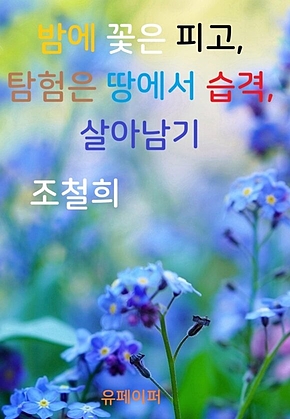 밤에 꽃은 피고, 탐험은 땅에서 습격, 살아남기 표지