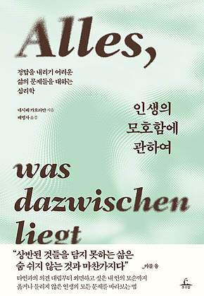 인생의 모호함에 관하여 : 정답을 내리기 어려운 삶의 문제들을 대하는 심리학 표지