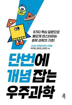 단번에 개념 잡는 우주과학 표지
