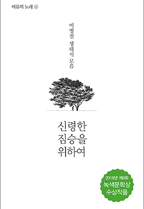 신령한 짐승을 위하여 표지