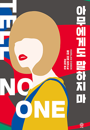 아무에게도 말하지 마 표지