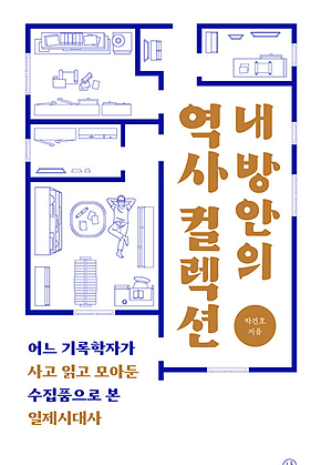내 방안의 역사 컬렉션 : 어느 기록학자가 사고 읽고 모아둔 수집품으로 본 일제시대사 표지