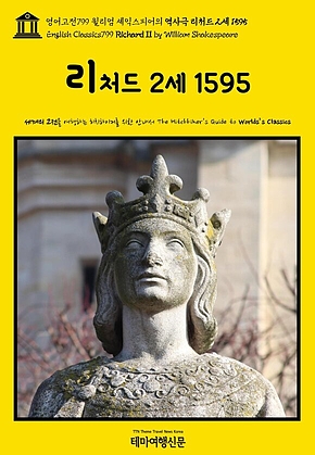 영어고전799 윌리엄 셰익스피어의 역사극 리처드 2세 1595(English Classics799 Richard II by William Shakespeare) 표지