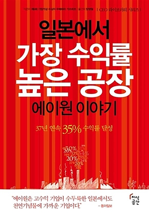 일본에서 가장 수익률 높은 공장 에이원 이야기 : 37년 연속 35% 수익률 달성 표지