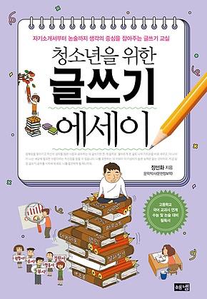 청소년을 위한 글쓰기 에세이 : 자기소개서부터 논술까지 생각의 중심을 잡아주는 글쓰기 교실 표지