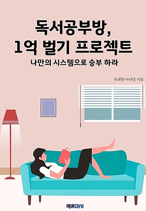 독서공부방, 1억 벌기 프로젝트 표지