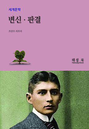 변신.판결 표지