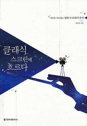 클래식, 스크린에 흐르다 표지