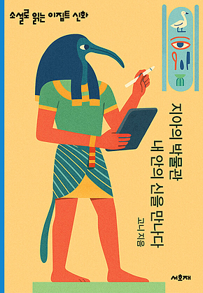 지아의 박물관 내 안의 신을 만나다 표지