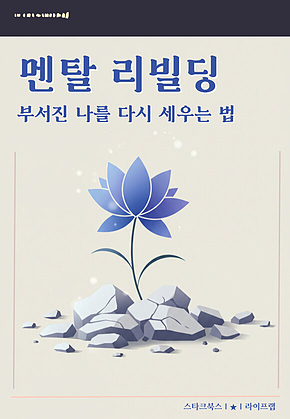 멘탈 리빌딩 표지