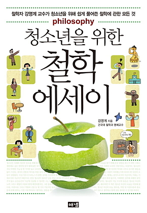 청소년을 위한 철학 에세이 : 철학자 강영계 교수가 청소년을 위해 쉽게 풀어쓴 철학에 관한 모든 것 표지