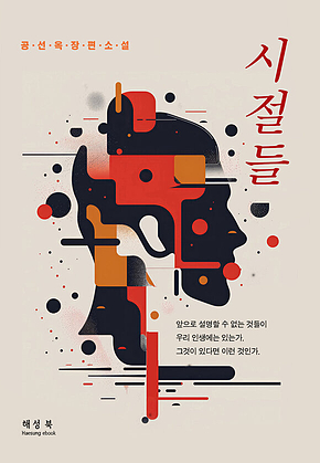 시절들 표지