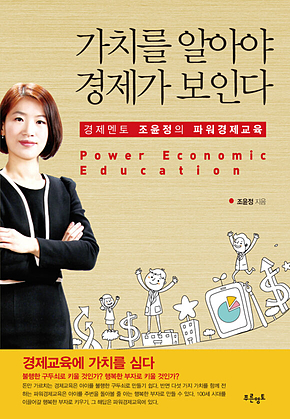 가치를 알아야 경제가 보인다 표지
