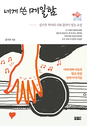 네게 쓴 메일함 : 김기우 작가의 시와 음악이 있는 소설 표지