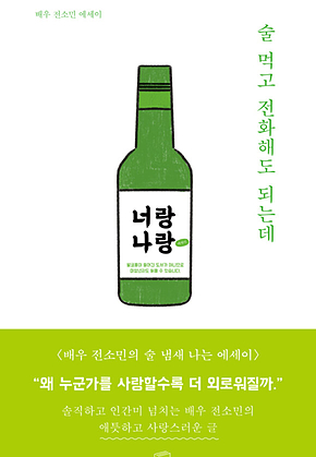 술 먹고 전화해도 되는데 표지