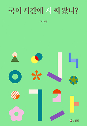 국어 시간에 시 써 봤니? 표지