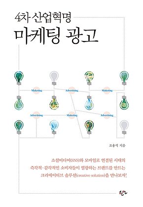 4차산업혁명 마케팅 광고 표지