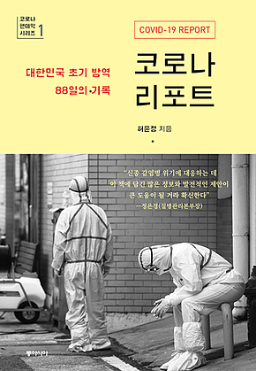 코로나 리포트 : 대한민국 초기 방역 88일의 기록 표지