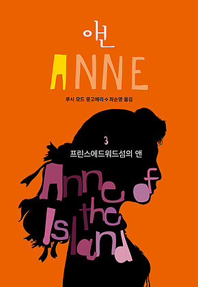 프린스에드워드섬의 앤(ANNE 3) 표지