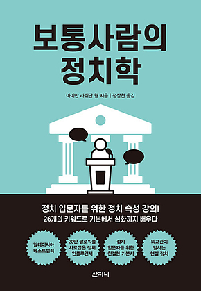 보통사람의 정치학 표지