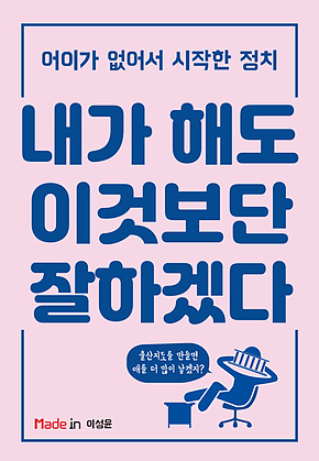 내가 해도 이것보단 잘하겠다 표지