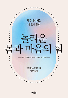 놀라운 몸과 마음의 힘 : 치유 에너지는 내 안에 있다 표지