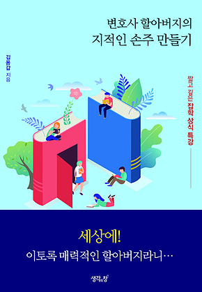 변호사 할아버지의 지적인 손주 만들기 표지
