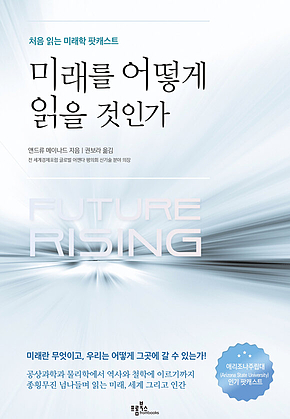 미래를 어떻게 읽을 것인가 표지
