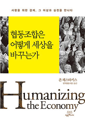 협동조합은 어떻게 세상을 바꾸는가 표지