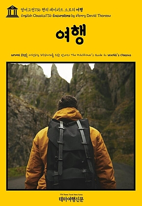 영어고전736 헨리 데이비드 소로의 여행(English Classics736 Excursions by Henry David Thoreau) 표지