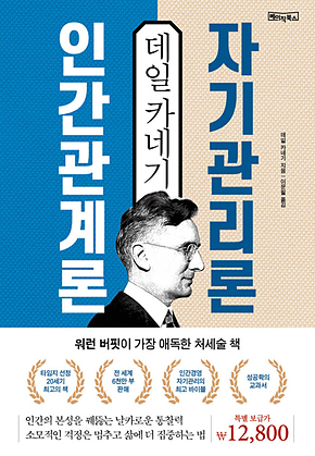 데일 카네기 인간관계론 & 자기관리론 : 워런 버핏이 가장 애독한 20세기 최고의 처세술 책 표지