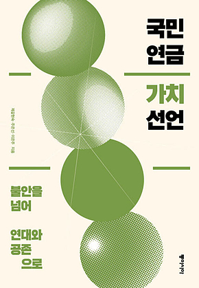 국민연금 가치 선언 : 불안을 넘어 연대와 공존으로 표지