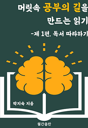 머릿속 공부의 길을 만드는 읽기 : 제 1편 독서 따라하기 표지