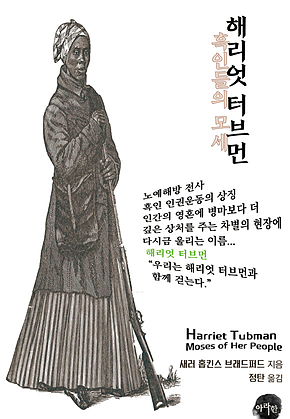 해리엇 터브먼: 흑인들의 모세 표지