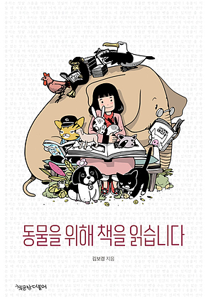 동물을 위해 책을 읽습니다 표지