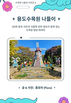 용도수목원 나들이 표지