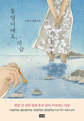 통영이에요, 지금 : 산양유셔벗 & 벚꽃 표지
