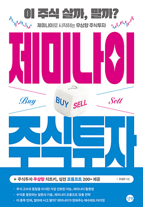 제미나이 주식투자 표지