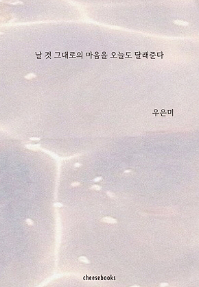 날 것 그대로의 마음을 오늘도 달래준다 표지