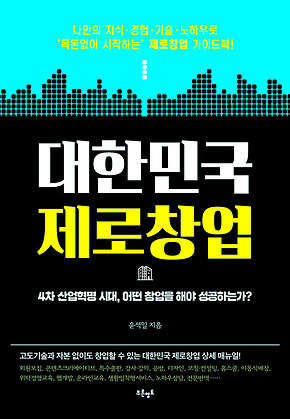 대한민국 제로창업 표지